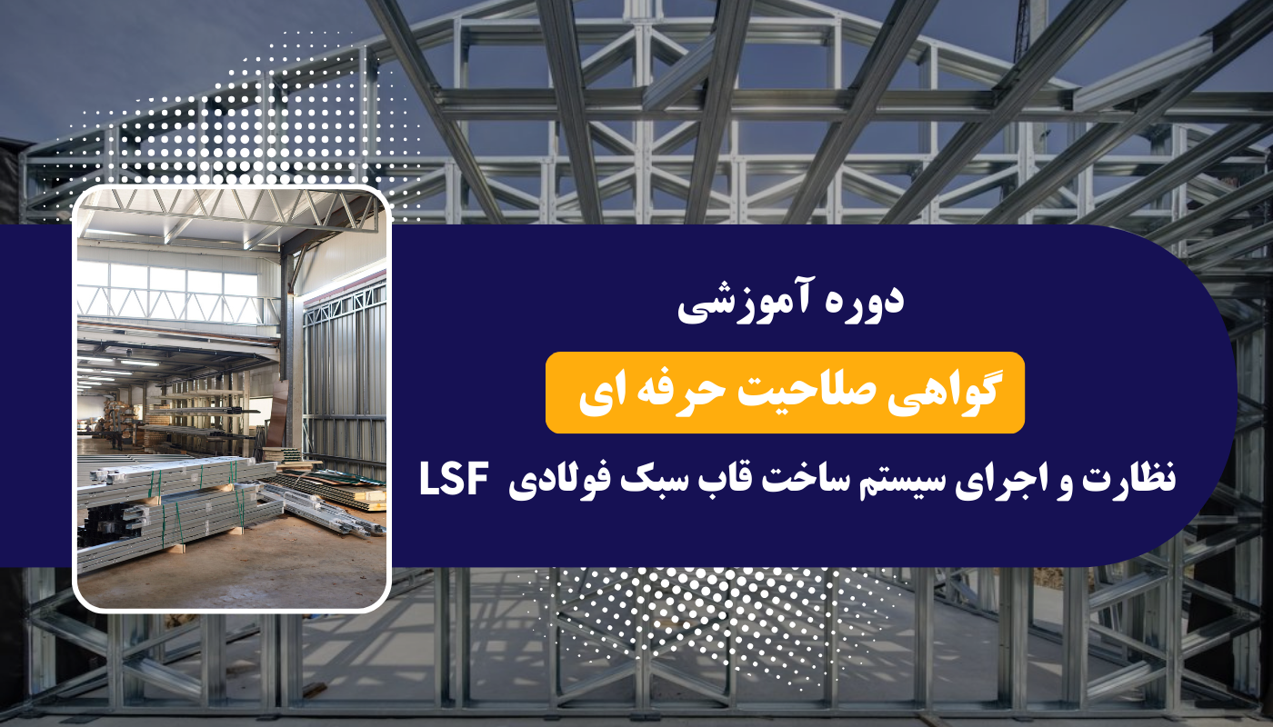 Professional qualification certificate course for supervision and implementation of light steel frame system – LSF