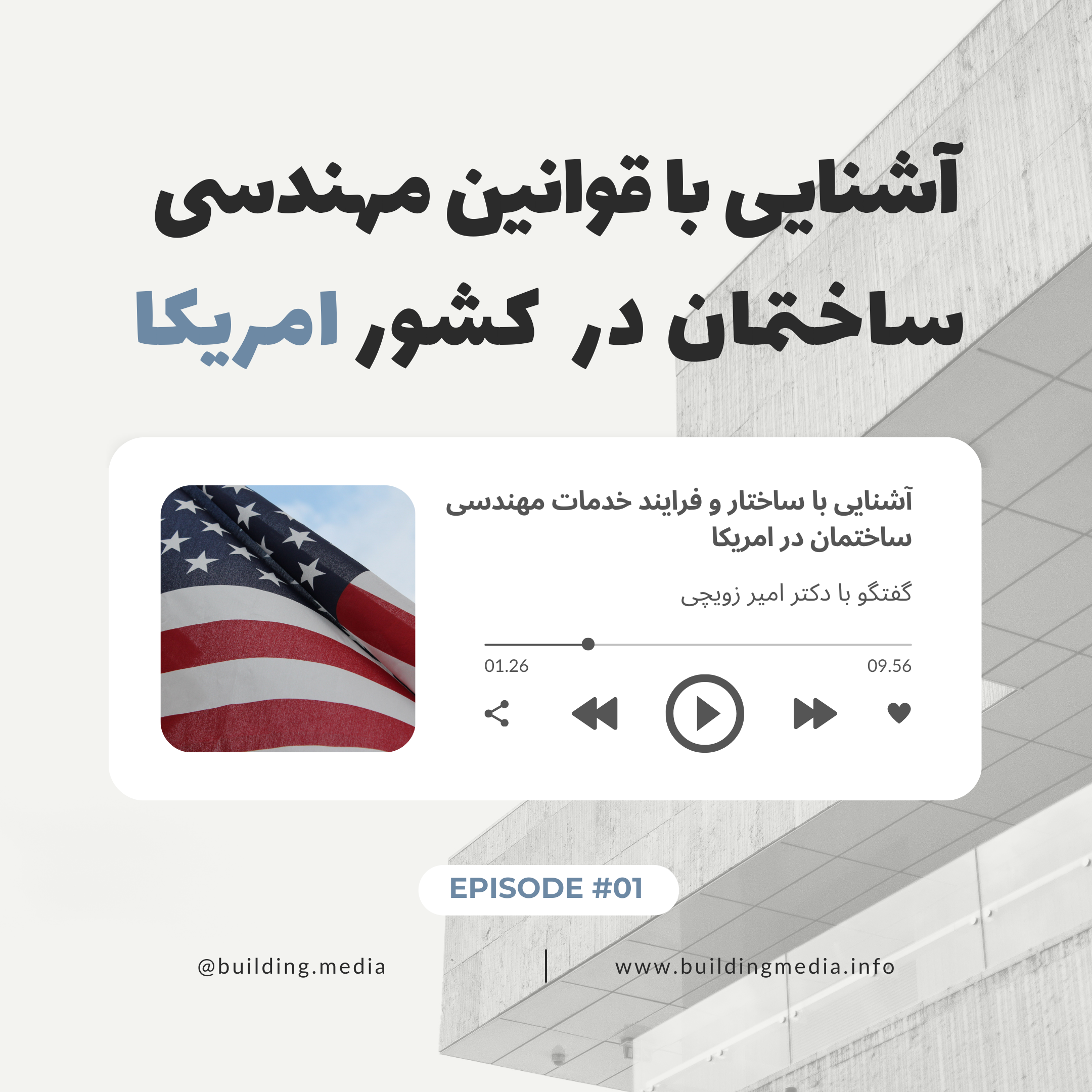 آشنایی با ساختار و فرایند خدمات مهندسی ساختمان در امریکا