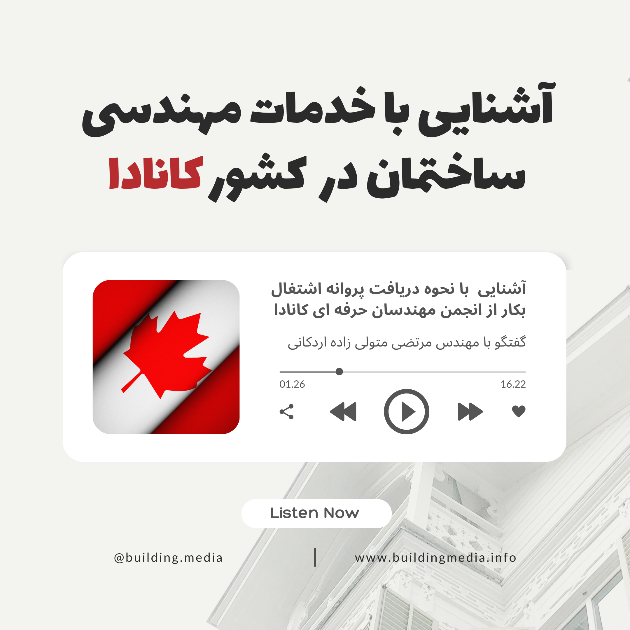 آشنایی با فرایند دریافت پروانه اشتغال به کار مهندسی از انجمن مهندسان حرفه ای کانادا