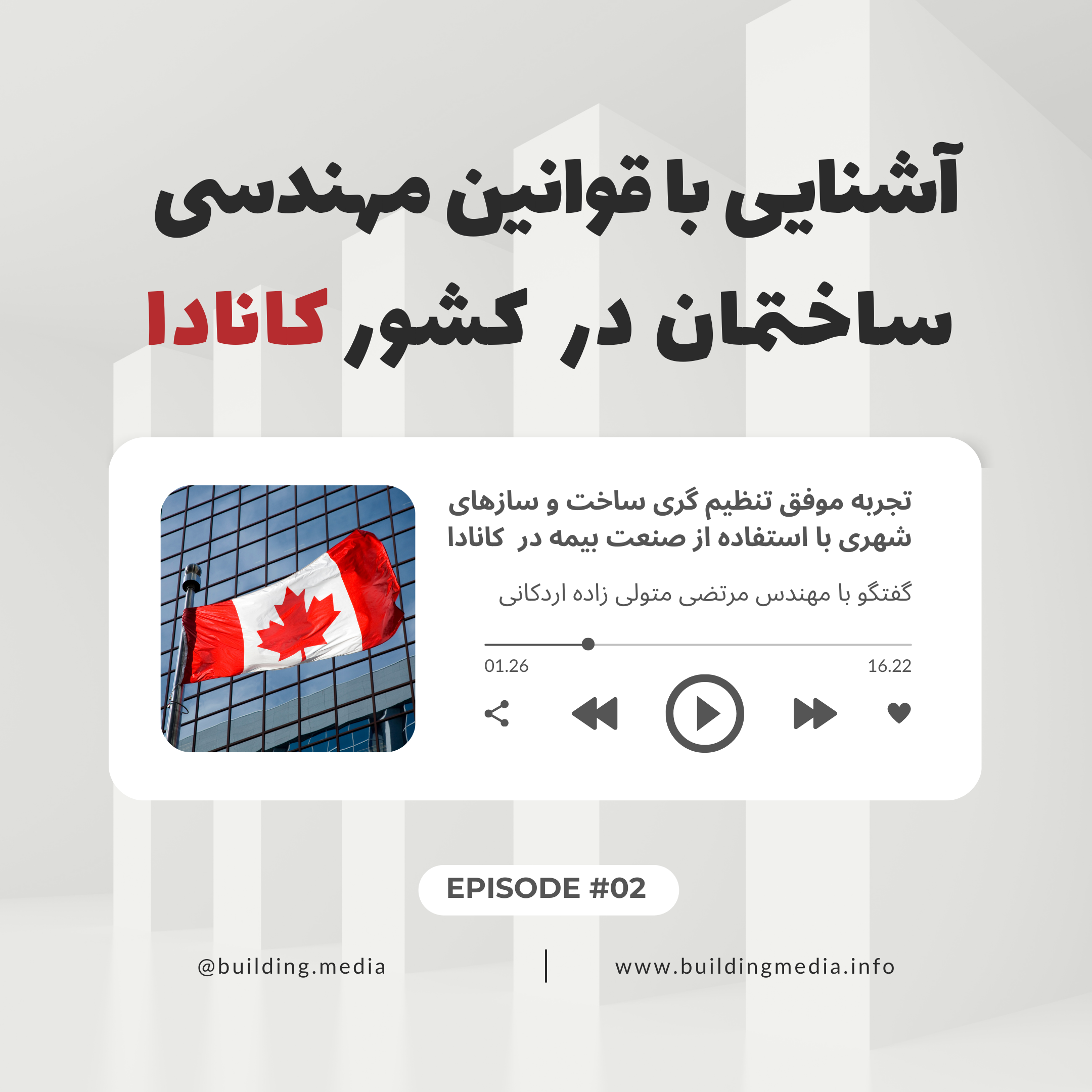 تجربه موفق تنظیم گری ساخت و سازهای شهری با استفاده از صنعت بیمه در کشور کانادا