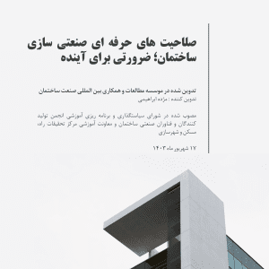 گواهی صلاحیت حرفه ای صنعت ساختمان