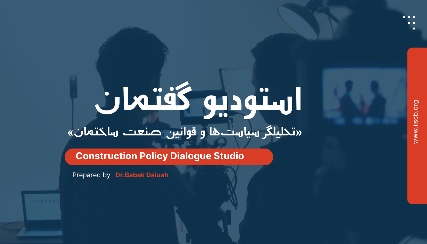 «استودیو گفتمان؛ تحلیلگر سیاستها و قوانین صنعت ساختمان»