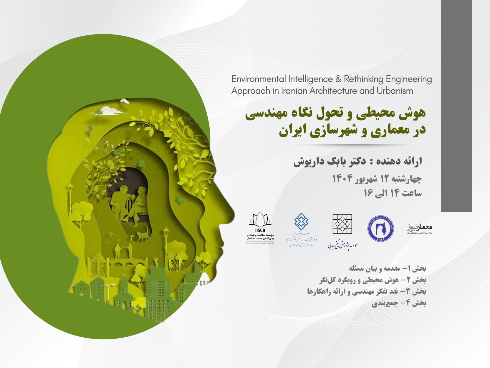 وبینار هوش محیطی و تحول نگاه مهندسی در معماری و شهرسازی ایران